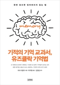 기적의 기억 교과서 유즈클락 기억법